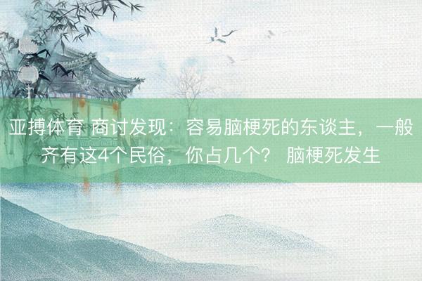 亚搏体育 商讨发现：容易脑梗死的东谈主，一般齐有这4个民俗，你占几个？ 脑梗死发生