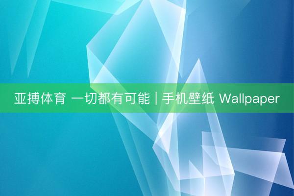 亚搏体育 一切都有可能 | 手机壁纸 Wallpaper