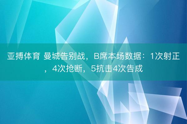 亚搏体育 曼城告别战,B席本场数据:1次射正,4次抢断,5抗击4次告成