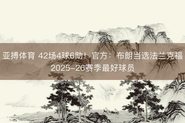 亚搏体育 42场4球6助！官方：布朗当选法兰克福2025-26赛季最好球员