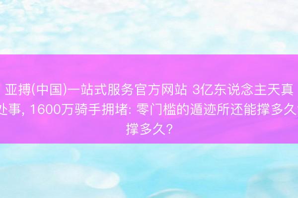 亚搏(中国)一站式服务官方网站 3亿东说念主天真处事， 1600万骑手拥堵: 零门槛的遁迹所还能撑多久?
